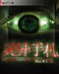 灵异手札风水术士有声在线收听