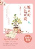 他来时天色正晓 夏听音