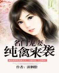 名门宠妻甜到齁