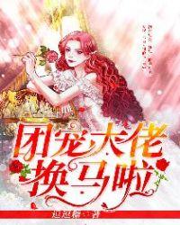 团宠大佬三岁半漫画