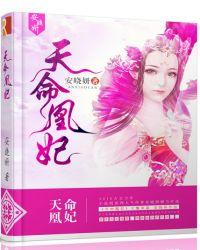 天命凰妃短剧免费播放