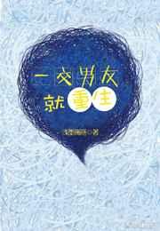 我的男友好像重生了