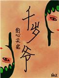 千岁爷的心尖宠结局