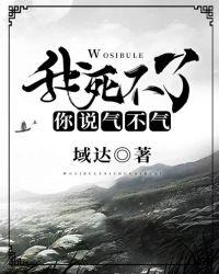 我死不了你说你气不气