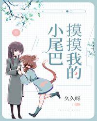 你想摸摸小尾巴么