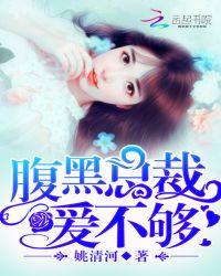 新婚旧爱腹黑总裁