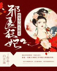 邪医特工的随身空间