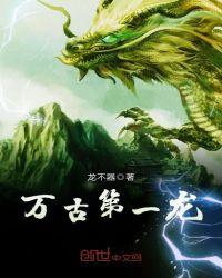 万古第一龙149章