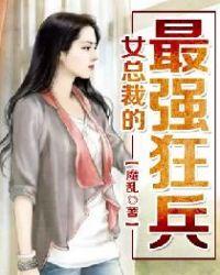 女总裁的最强兵王
