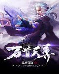 万道天尊 花都邪少