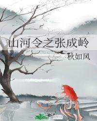 山河令张成岭结局是什么