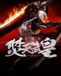 焚天武尊百度百科