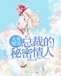 总裁的秘密情人全文免费阅读全文