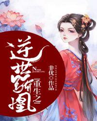重生之逆天王妃 全文免费阅读
