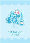 丞相追妻记(重生)谢欲晚姜婳