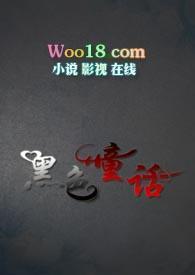 黑色童话解析