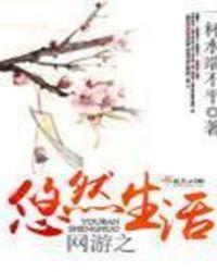 网游之悠闲打酱油全文免费阅读