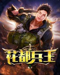 花都兵王免费阅读花都兵王