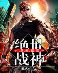 绝世战神混都市