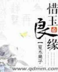 惜玉怜香是指什么生肖