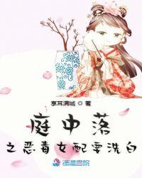 庭中落之恶毒女配要洗白 享耳满城