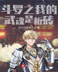 斗罗之我的异火武魂免费全文阅读