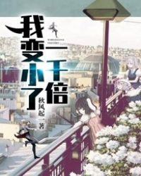 我变小了被踩死真人版