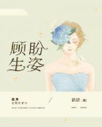 顾盼生姿全文免费阅读