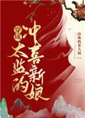 穿成太监的冲喜新娘番外