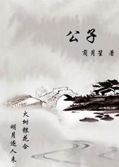 公子如玉