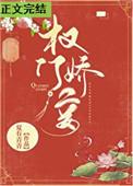 权门妾全文免费阅读夏有青青
