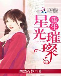 重生星光璀璨疏月全文阅读