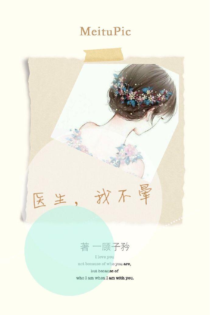 我没病by