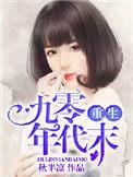 重生九零年代末 聚合中文网