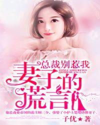 总裁妻子别想逃