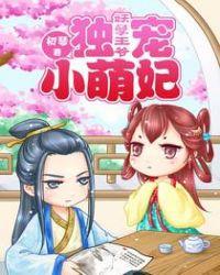 妖孽王爷独宠小萌妃txt