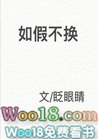 如假不换眨眼睛
