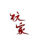 玩家在进贡场第一局逃跑后