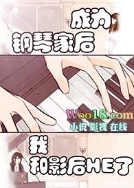 成为钢琴家后我和影后he了百度资源
