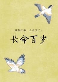 身体健康长命百岁