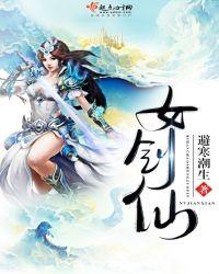 女剑仙遗憾终生