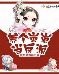 养个崽崽当反派百度