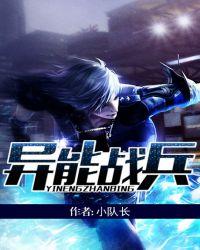异能战兵全部作品