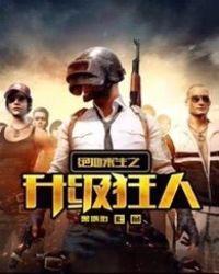 绝地求生之超强升级系统