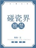 碰瓷界翘楚双洁吗