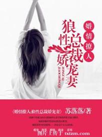 婚情撩人狼性总裁娇宠妻 苏落落