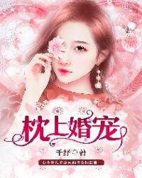 枕上婚宠楚少宠上天免费阅读