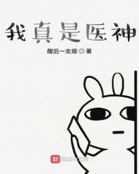 我真是医神短剧