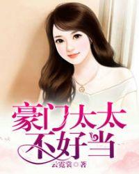 豪门女配不好当