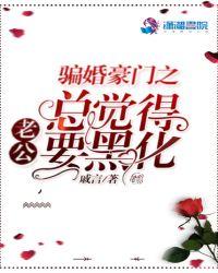 骗婚老公太可恶全文免费